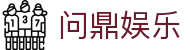问鼎娱乐 · 中国官方H5站点（CN）- WENDING
